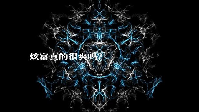 炫富真的很爽吗？