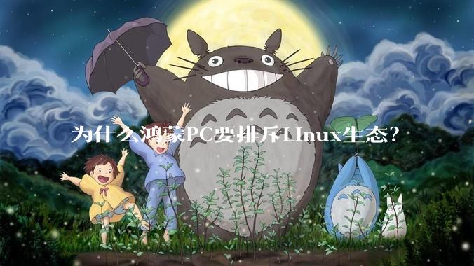 为什么鸿蒙PC要排斥Linux生态？