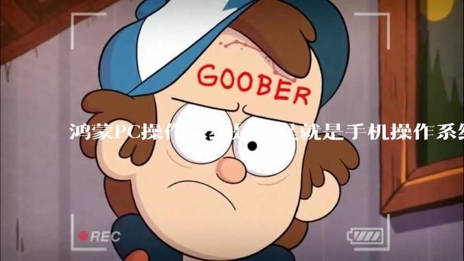 鸿蒙PC操作系统是不是就是手机操作系统？