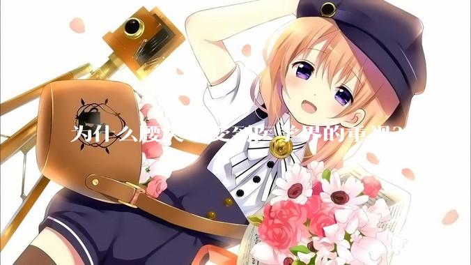 为什么腰突不受到医学界的重视？