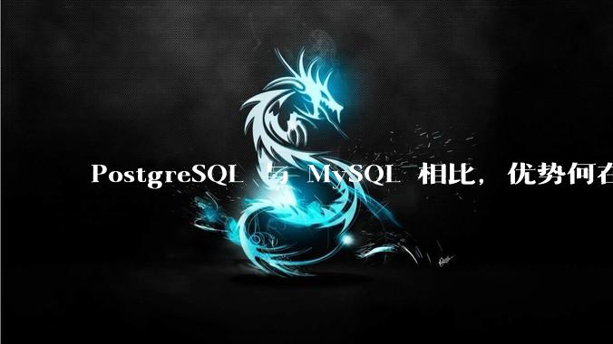 PostgreSQL 与 MySQL 相比，优势何在？