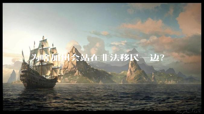 为啥加州会站在非法移民一边？