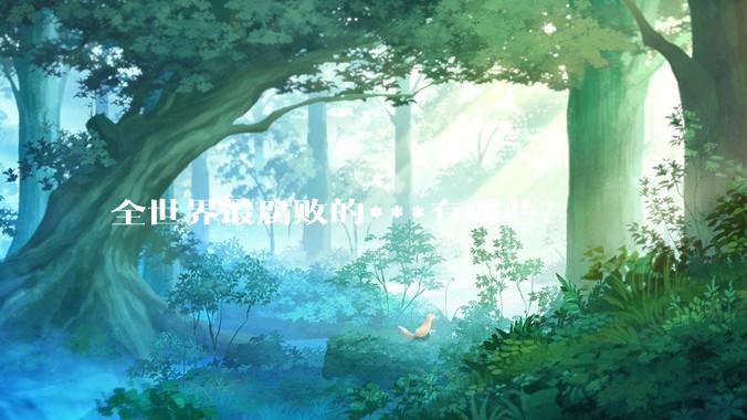 全世界最腐败的***有哪些？