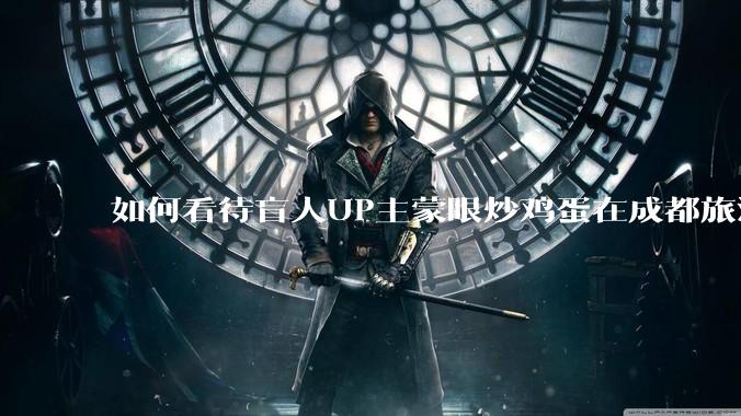 如何看待盲人UP主蒙眼炒鸡蛋在成都旅游期间，要求各大医院无处方买胰岛素，最后进抢救室?