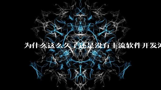 为什么这么久了还是没有主流软件开发鸿蒙版？