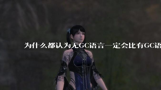为什么都认为无GC语言一定会比有GC语言要快？