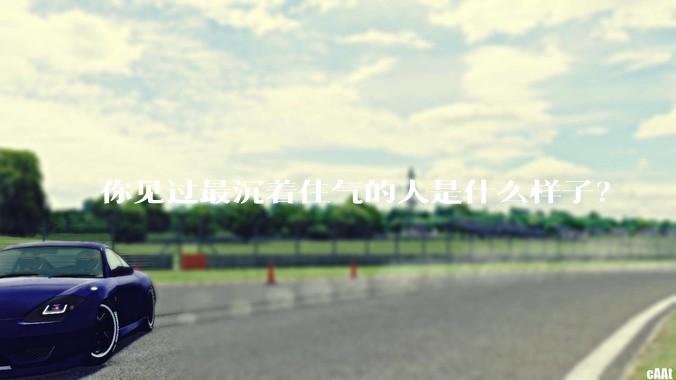 你见过最沉着住气的人是什么样子？