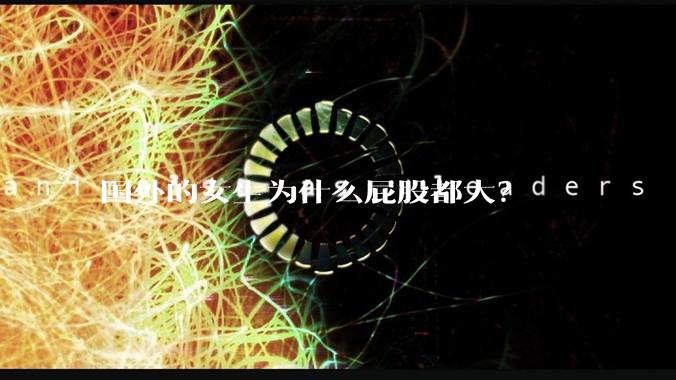 国外的女生为什么屁股都大？