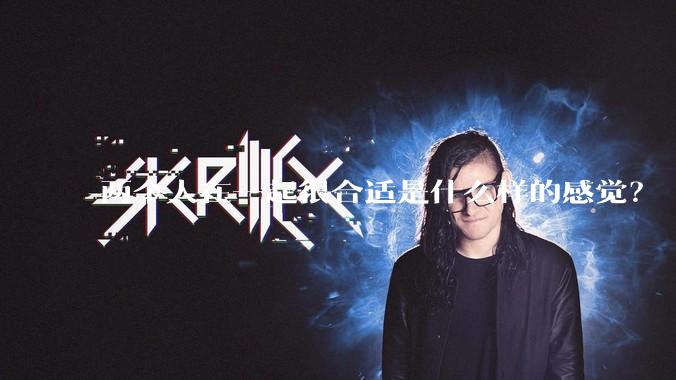 两个人在一起很合适是什么样的感觉？