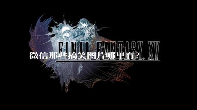 微信那些搞笑图片哪里有？