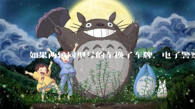 如果两辆同型号的车换了车牌，电子警察会发现吗？
