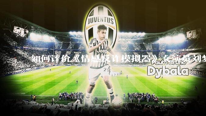 如何评价《情感反诈模拟器》女演员刘梦茹最新的抖音***回应?