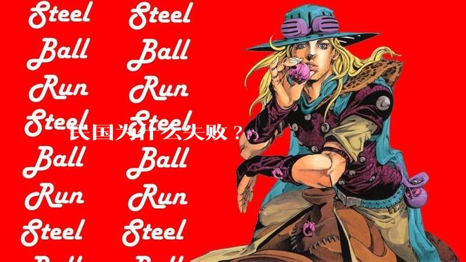 民国为什么失败?