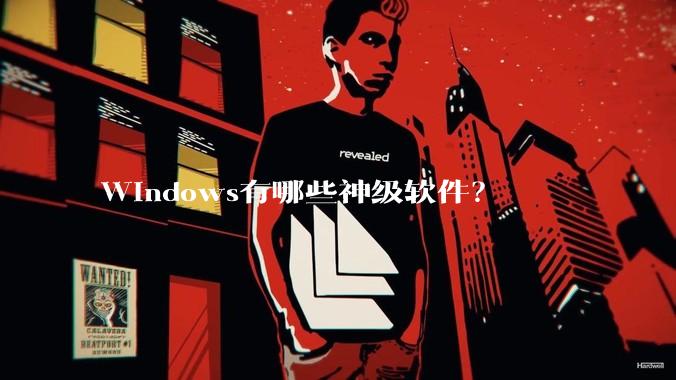 Windows有哪些神级软件？