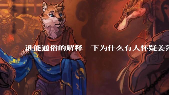 谁能通俗的解释一下为什么有人怀疑姜萍?