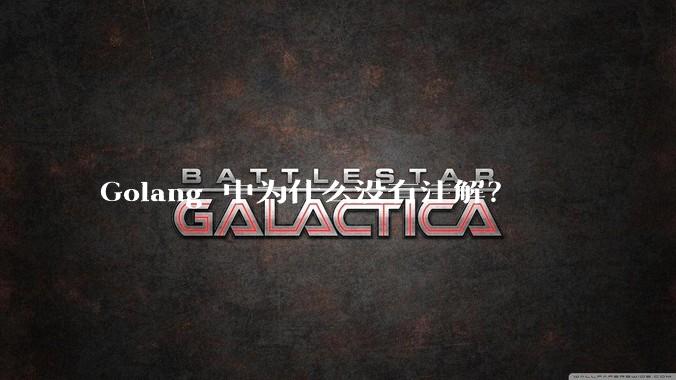 Golang 中为什么没有注解？