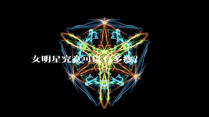 女明星究竟可以有多瘦？