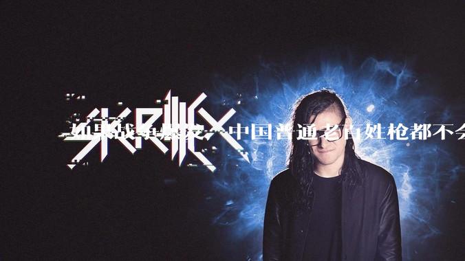 如果战争爆发，中国普通老百姓枪都不会打该怎样自卫？