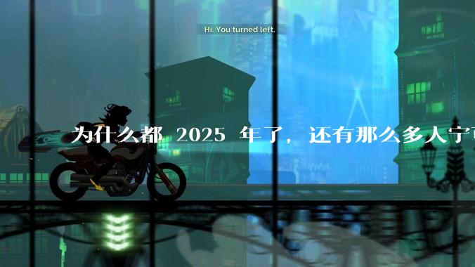 为什么都 2025 年了，还有那么多人宁可双持，也不愿意放弃安卓或非安卓手机？