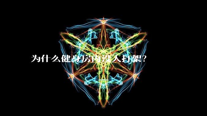 为什么健身房内没人打架？