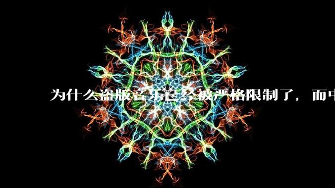 为什么盗版音乐已经被严格限制了，而中国音乐却还是没有发展起来？