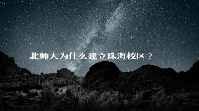 北师大为什么建立珠海校区?
