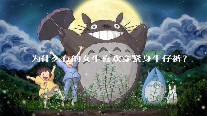 为什么有的女生喜欢穿紧身牛仔裤？