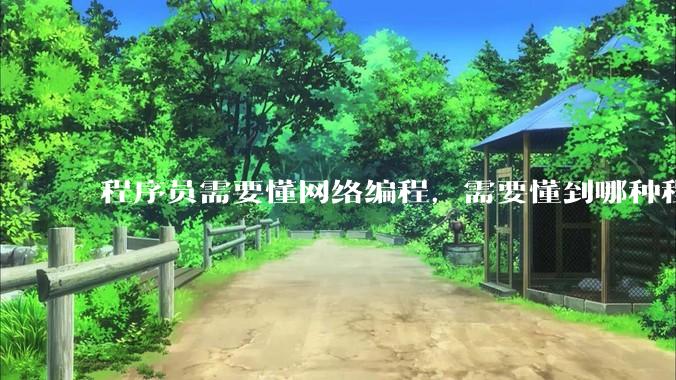 程序员需要懂网络编程，需要懂到哪种程度呢？