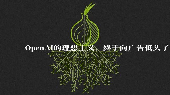 OpenAI的理想主义，终于向广告低头了_用户_ChatGPT_搜索