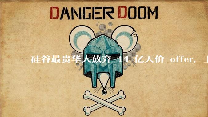 硅谷最贵华人放弃 14 亿天价 offer，上交校友庞若鸣提桶投奔 OpenAI_Meta_苹果_团队