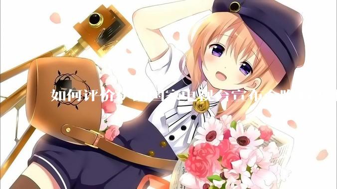 如何评价伊朗国家电视台宣布今晚将发生大事，让世界铭记几个世纪？