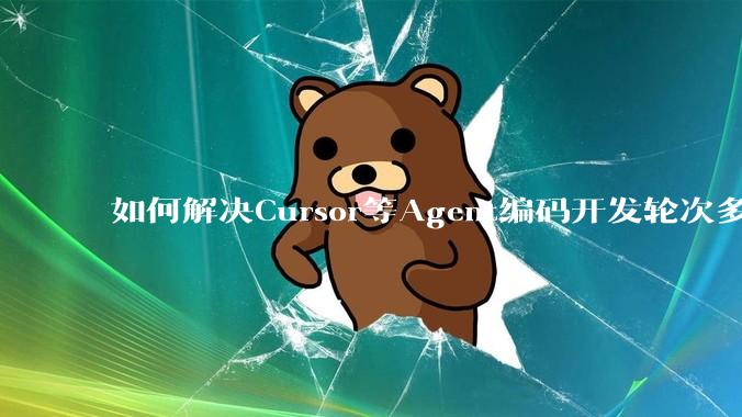 如何解决Cursor等Agent编码开发轮次多了过后代码库变成屎山的问题？