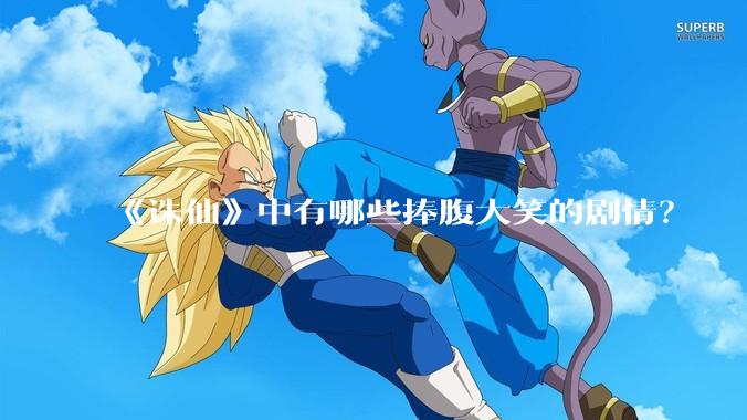 《诛仙》中有哪些捧腹大笑的剧情？