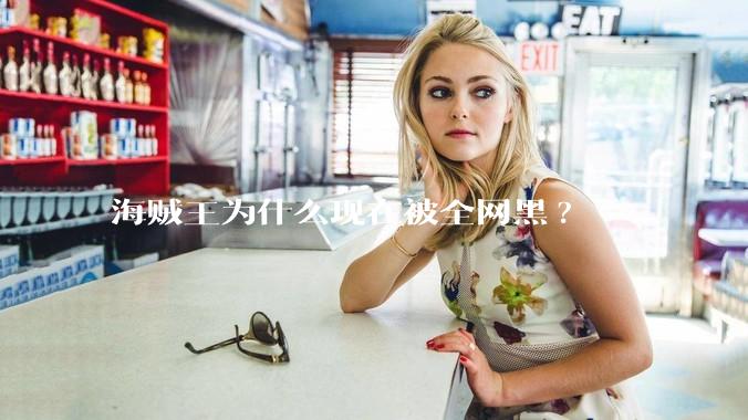 海贼王为什么现在被全网黑?