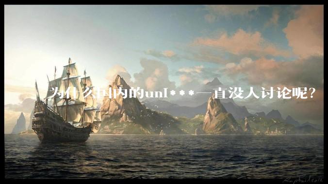 为什么国内的uni***一直没人讨论呢？