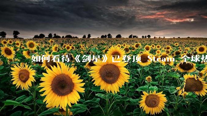 如何看待《剑星》已登顶 Steam 全球热销榜？
