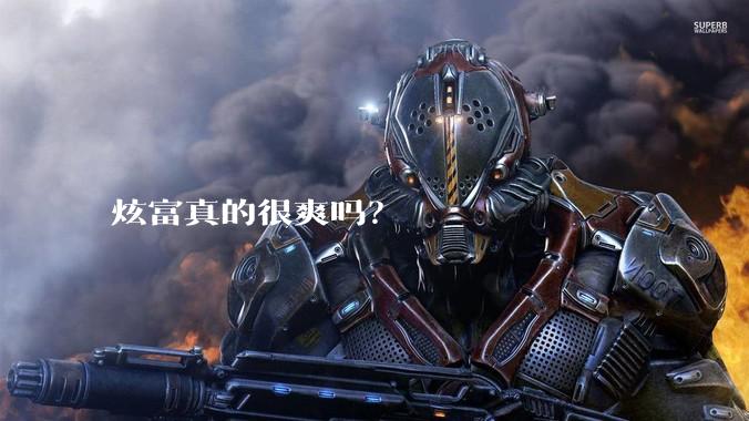 炫富真的很爽吗？