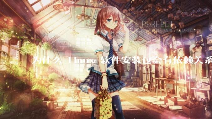 为什么 Linux 软件安装包会有依赖关系，而 Windows 软件安装包不需要？