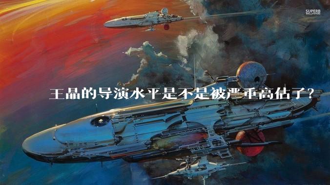 王晶的导演水平是不是被严重高估了？