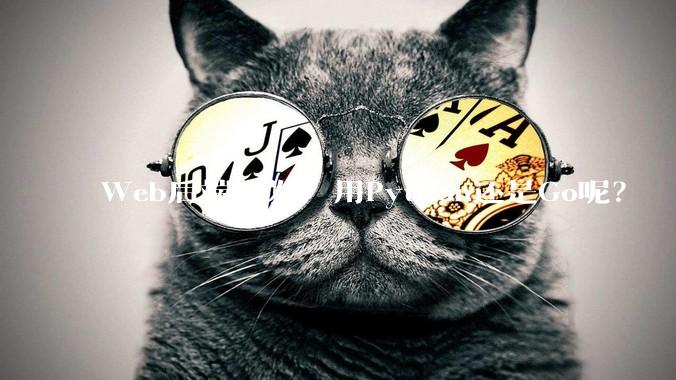 Web后端开发，用Python还是Go呢？