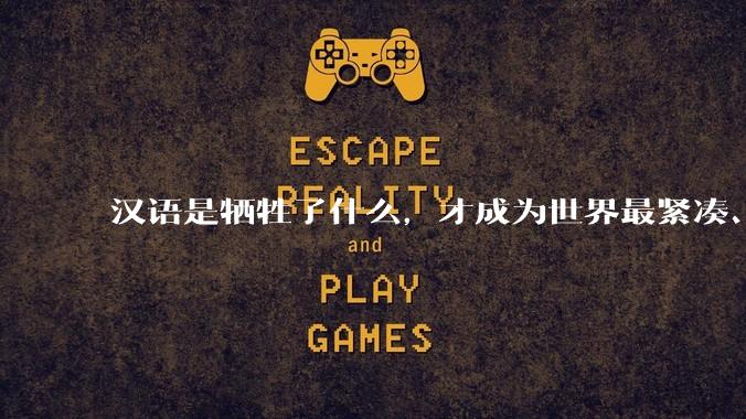 汉语是牺牲了什么，才成为世界最紧凑、最高效的语言？