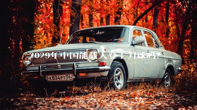 2029年中国能载人登上月球吗？