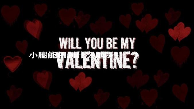 小腿能粗到什么地步？