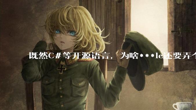 既然C#等开源语言，为啥***le还要弄个基本上一模一样的Swift？