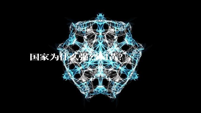 国家为什么强烈扫黄？