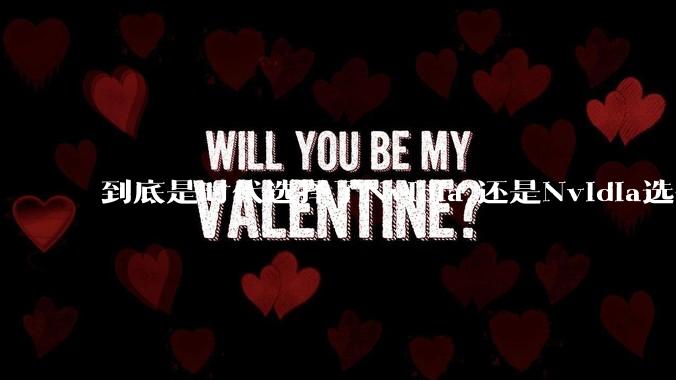 到底是时代选择了Nvidia,还是Nvidia选择了时代？