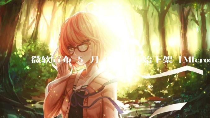 微软宣布 5 月 28 日开始下架「Microsoft 远程桌面」应用，背后原因有哪些？