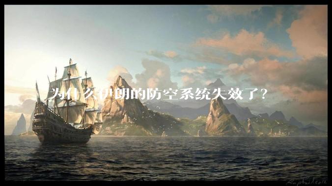 为什么伊朗的防空系统失效了？