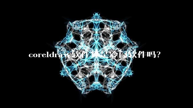 coreldraw软件算是冷门软件吗？