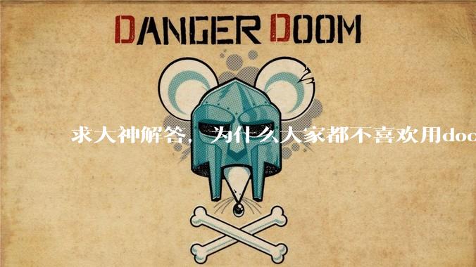 求大神解答，为什么大家都不喜欢用docker？